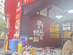 -刘二妈米皮(步行街店)