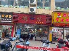 -超记粉店(阜民店)