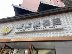 -张飞木薯羹(金鱼巷店)