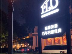 -福楼法餐厅FLO