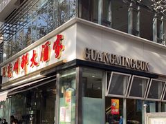 -光明邨大酒家(淮海路店)