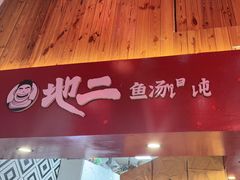 -地二手作鱼汤馄饨(上街里店)