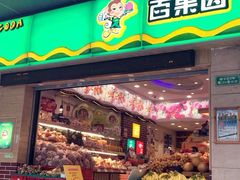 门面-百果园PAGODA(应元路店)