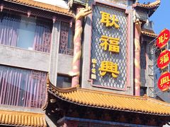 -耿福兴(凤凰美食街店)