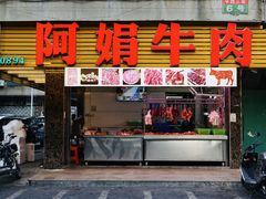 -阿娟牛肉丸·手打牛肉丸·现做现卖