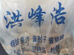 -洪峰浩老北京烧饼夹肉(角门路店)