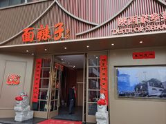 -面辣子·陕西家乡菜(钟楼店)