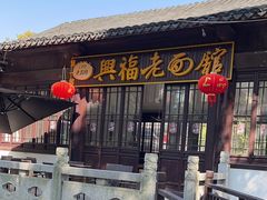 -兴福老面馆(寺路街店)