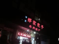 -郑家包子牛肉拉面(尚勤路店)