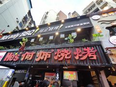 -何师烧烤·川味烧烤代表品牌(科园店)