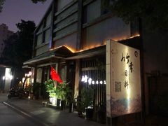 -竹幸日本料理(国光1937科技文化创意园店)