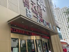 -普天和酒楼(天津之眼店)