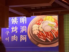 -明洞阿姨·韩式酱蟹烤肉·创意料理(三元桥店)