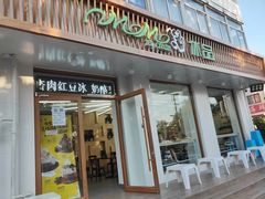 门面-MOMO冰品·生巧汤圆(红桥店)