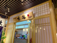 门面-玄海寿司(国贸店)