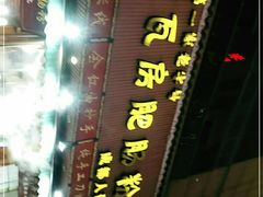 门面-青石桥老瓦房肥肠粉总店(青石桥总店)