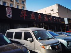 -华盛丰温州大排档(东三环南路店)