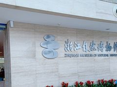 -浙江自然博物院(杭州馆)