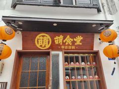 门面-合风谷(南下塘店)