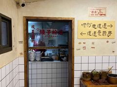 -矮子粉店1985·长沙米粉(湘春路店)