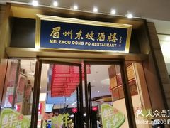 门面-眉州东坡(博雅店)
