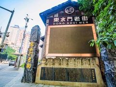 -东水门老街