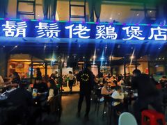 门面-凤兴鸡煲(宝安海雅店)