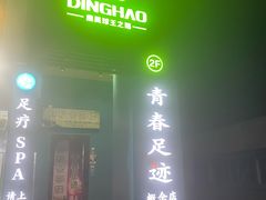 -青春足迹·概念店·小憩足疗SPA