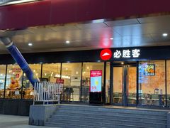 -必胜客(张家港购物公园店)