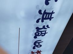 -得得本帮面馆(台儿庄路店)