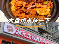 -状元虎.摇滚炒鸡.家常菜(义勇街店)
