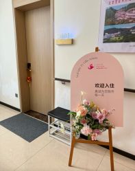 -禧月荟·爱丽馨月子中心(山庄店)