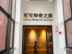 -歌斐颂巧克力小镇