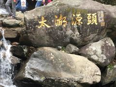 -太湖源风景区