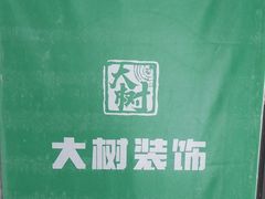 -大树装饰·十年本土家装