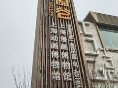 -上海动漫博物馆