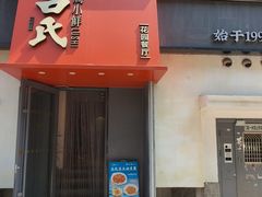 -吕氏焗小鲜•海鲜青岛菜(八大关店)