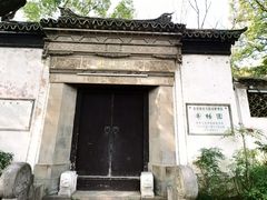 -惠山古镇·寄畅园