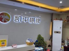 -凯平棋牌会所(永惠大厦店)