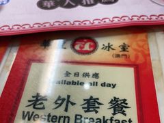 -華人 華星冰室(氹仔 店)