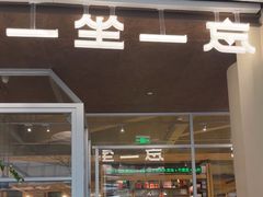 -一坐一忘云南菜(卓悦中心)