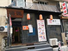 门面-福匠日本料理(人民路店)