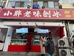 -小胖老味刨冰