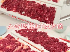-八合里潮汕鲜牛肉火锅(深圳海岸城店)