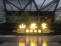 -山葵家·创意料理(宁波来福士店)