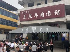 -龙门李家三旦羊肉汤馆