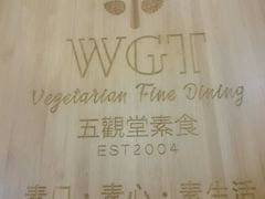 -五观堂素食(新华路店)