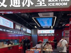 -文通冰室(温州万象城店)