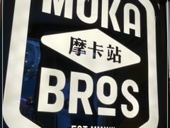 -Moka Bros 摩卡站(西单大悦城店)