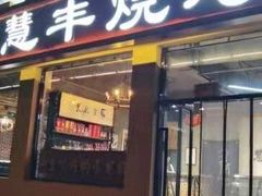 门面-慧丰烧烤